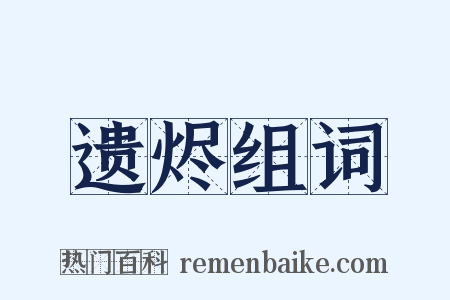 遗烬组词是什么意思的图片